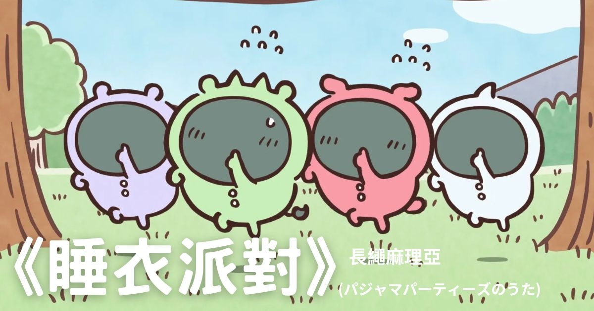 睡衣派對被作者將這種「黑影生物」稱為「モブかわ」,即是可愛的路人甲乙丙丁