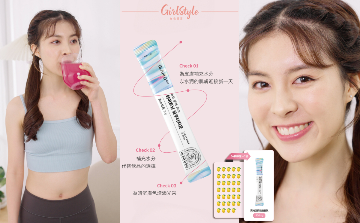 GLAM.D「亮白粉紅水 – 穀胱甘肽亮白酵素」用純度50%以上的榖胱甘肽，每天只需服用1包就有300mg穀胱甘肽，美白效果相等於34個檸檬。