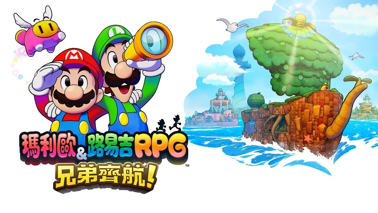Switch遊戲推薦：瑪利歐&路易吉RPG 兄弟齊航。