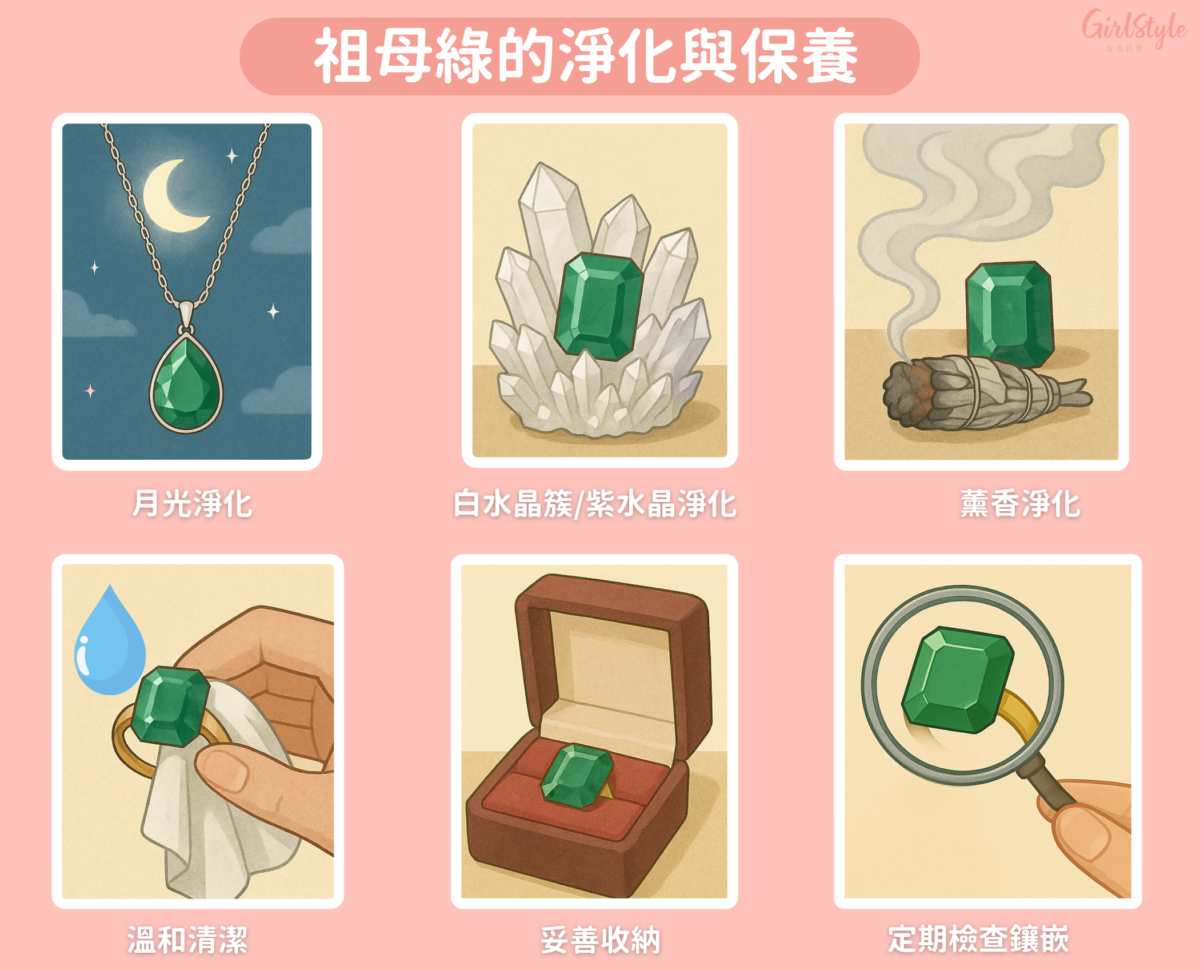 為了讓祖母綠持續散發純淨的能量與耀眼的光澤，定期的淨化與保養是不可或缺的