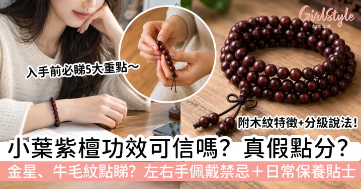 【小葉紫檀】功效是真的嗎？真假怎樣分＋金星、牛毛紋、佩戴禁忌與保養重點