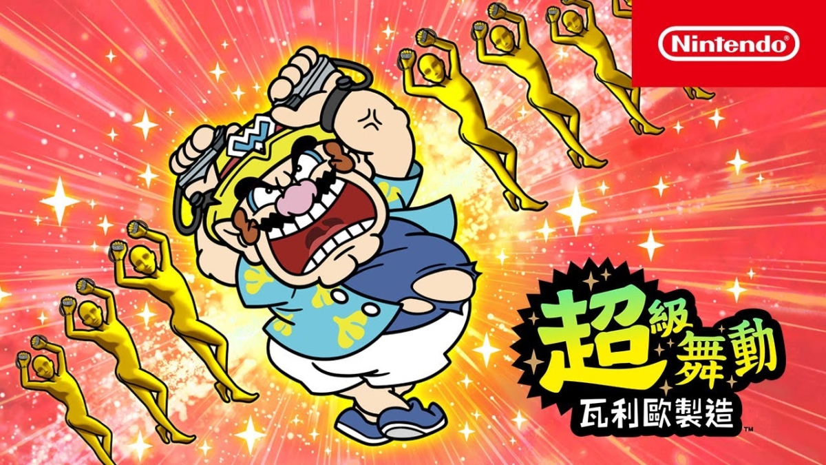 Switch遊戲推薦：超級舞動 瓦利歐製造。