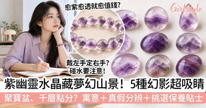 【紫幽靈水晶】晶體裡藏着夢幻山景!種類、寓意、真假+挑選保養重點