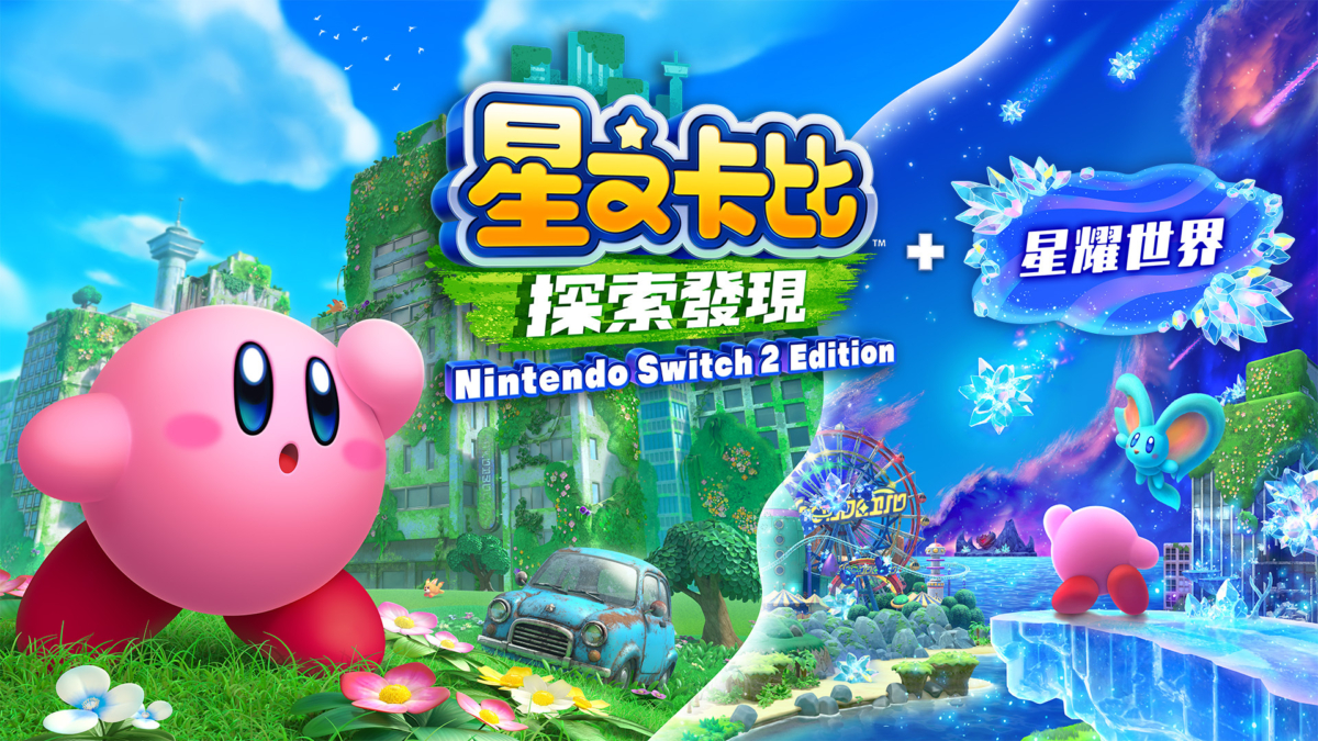 Switch遊戲推薦：星之卡比 探索發現。