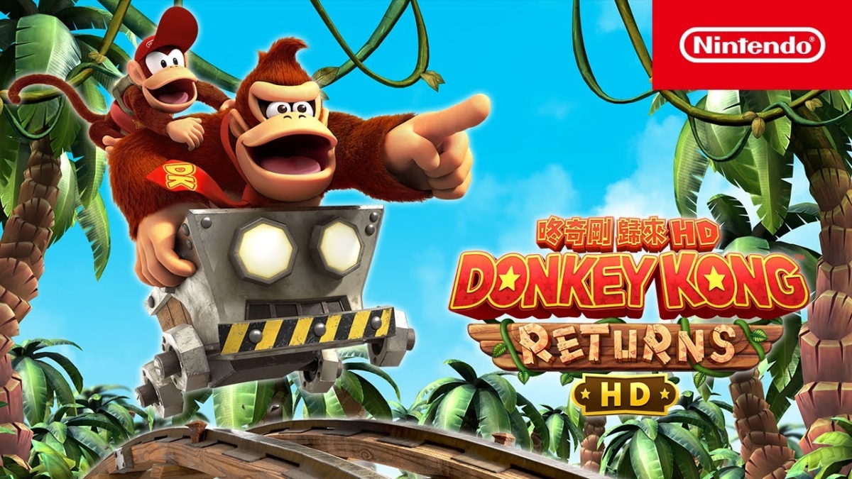 Switch遊戲推薦：咚奇剛歸來 HD。