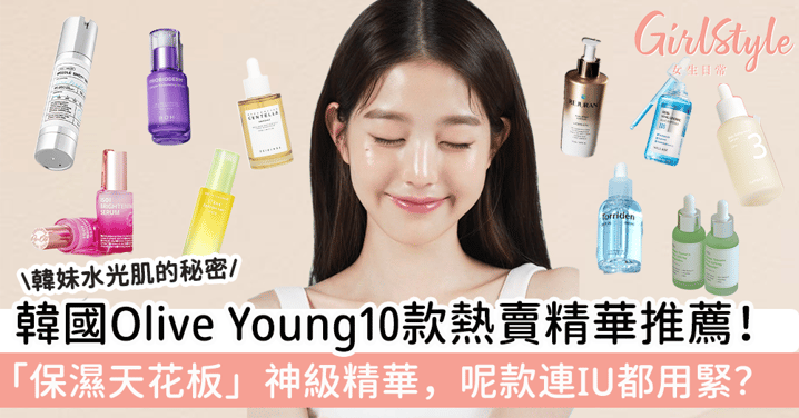 韓國Olive Young10款熱賣精華推薦！「保濕天花板」神級精華，呢款連IU都用緊？