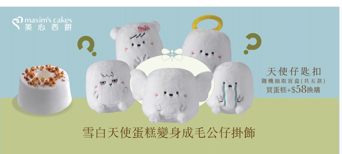 可以HK$58加購一個「天使仔匙扣盲盒」！