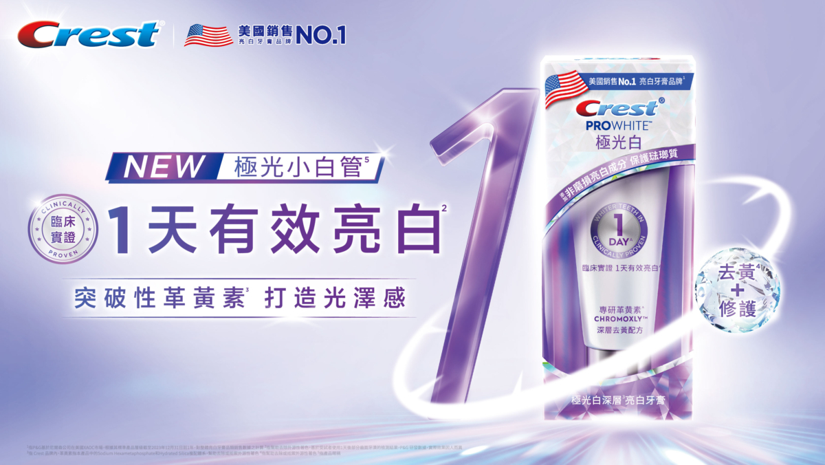 Crest最新推出的PROWHITE極光小白管(極光白亮白牙膏)引領美白牙膏走向光澤感新時代。