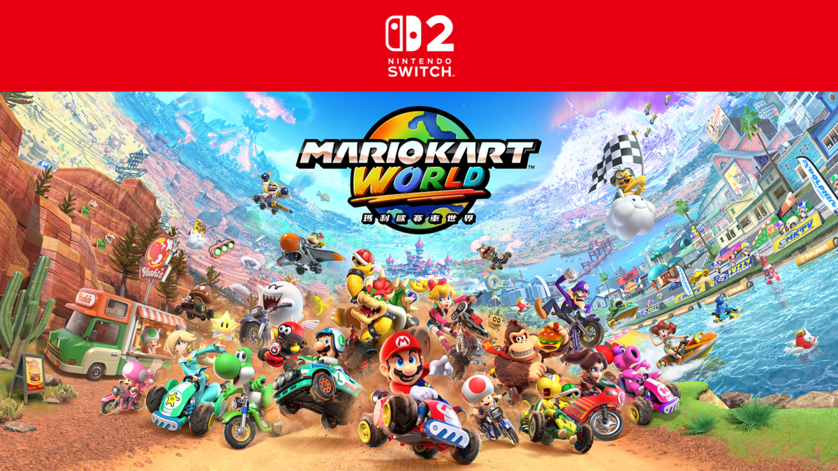 Switch遊戲推薦：瑪利歐賽車 世界。