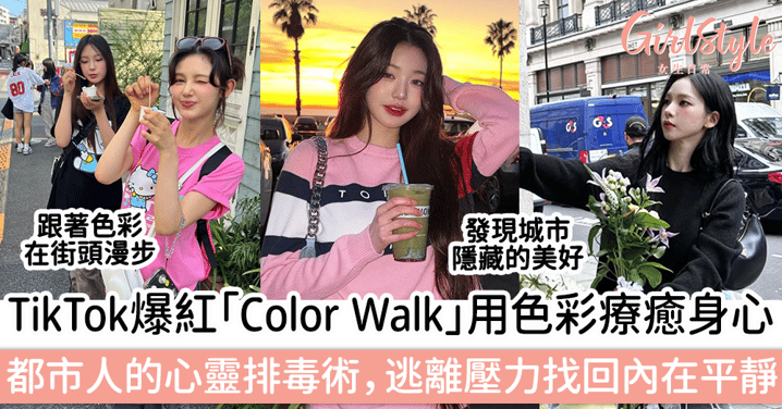 TikTok爆紅「Color Walk」用色彩療癒身心!都市人的心靈排毒術,逃離壓力找回內在的平靜