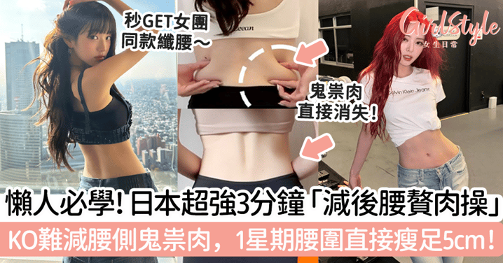 日本超強3分鐘「減後腰贅肉操」!KO難減腰側鬼祟肉,1星期腰圍直接瘦足5cm!