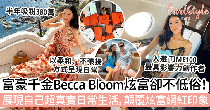富豪千金Becca Bloom炫富卻不低俗！展現自己超真實日常生活，顛覆炫富網紅印象～