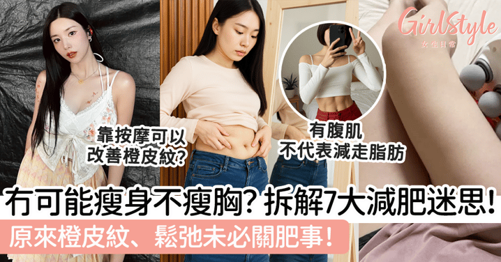 冇可能瘦身不瘦胸？拆解7大減肥迷思！原來橙皮紋、鬆弛未必關肥事！