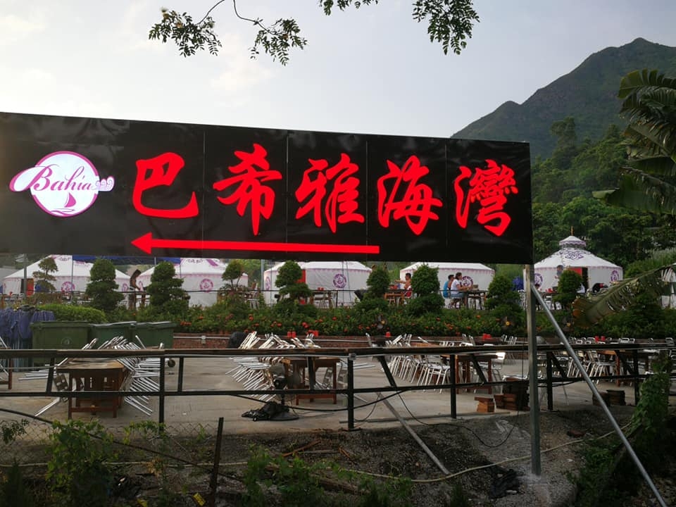 巴希雅海灣重慶燒烤(大埔大美督)。