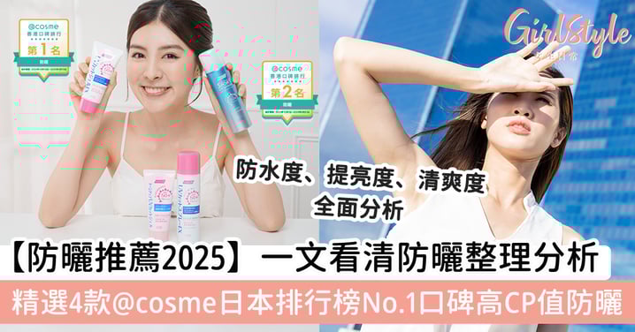 【防曬推薦2025】一文看清防曬好物款式整理~防水度、提亮度、清爽度全面分析,精選4款日本@cosme排行榜高口碑高CP值防曬,清爽、不黏膩、不泛白,同場附防曬適用小貼士!