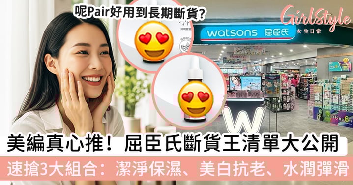 護膚公式選錯，小心白忙一場！女生必學保養3大公式！潔淨保濕、美白抗老、水潤彈滑3大組合教你精準護膚，款款都是屈臣氏斷貨清單之列！