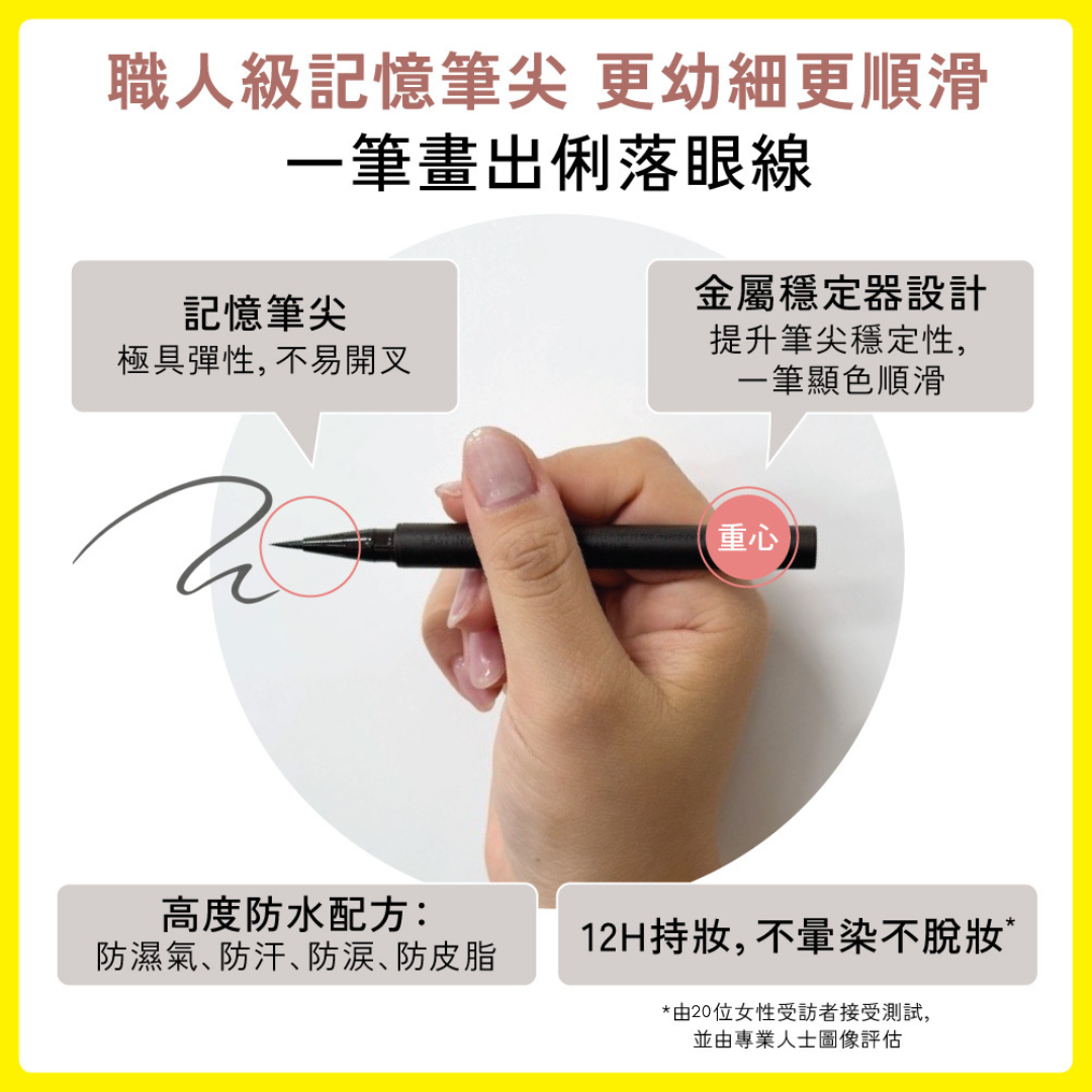全新極幼持色眼線液以職人級記憶筆尖更幼細、順滑,一筆畫出俐落眼線。