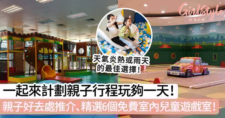 【兒童遊戲室】親子好去處、精選6個免費室內兒童遊戲室推薦!一起來計劃親子行程玩夠一天!