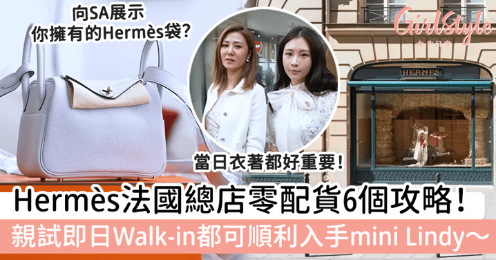 Hermès法國總店零配貨6個攻略！親試即日Walk-in都可順利入手mini Lindy～