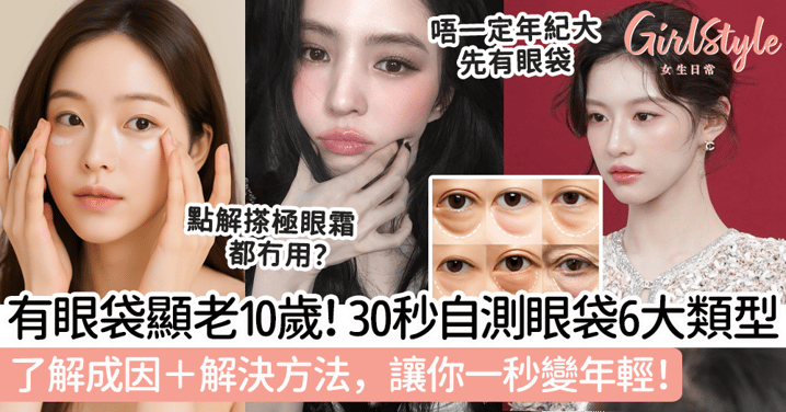 有眼袋顯老10歲！教你30秒自測眼袋6大類型，了解成因＋解決方法，讓你一秒變年輕！