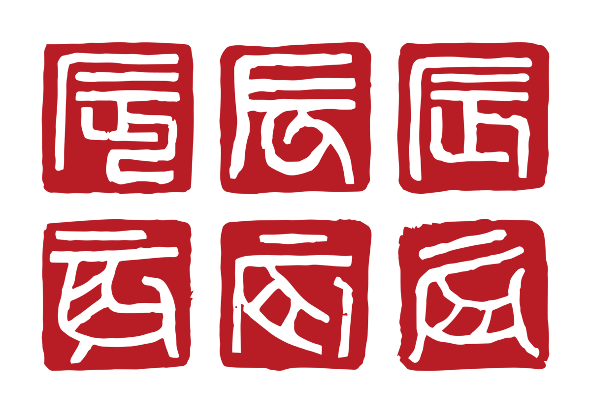 不同的印章書體呈現不同風格