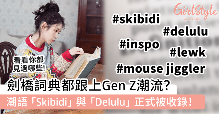 劍橋詞典都跟上潮流?潮語「Skibidi」與「Delulu」正式被收錄!看看你都見過哪些~