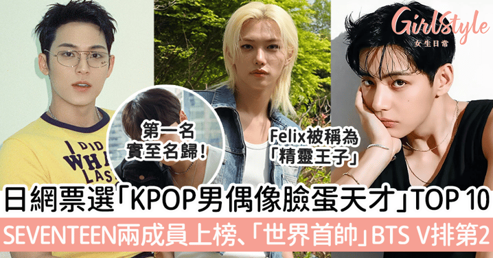 日網票選「2025 KPOP男偶像臉蛋天才」TOP 10！SEVENTEEN兩成員上榜、曾是「世界首帥」的BTS V排第2～