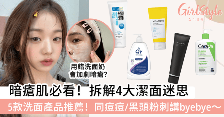 暗瘡肌必看！拆解4大潔面迷思 5款洗面產品推薦！同痘痘/黑頭粉刺講byebye～