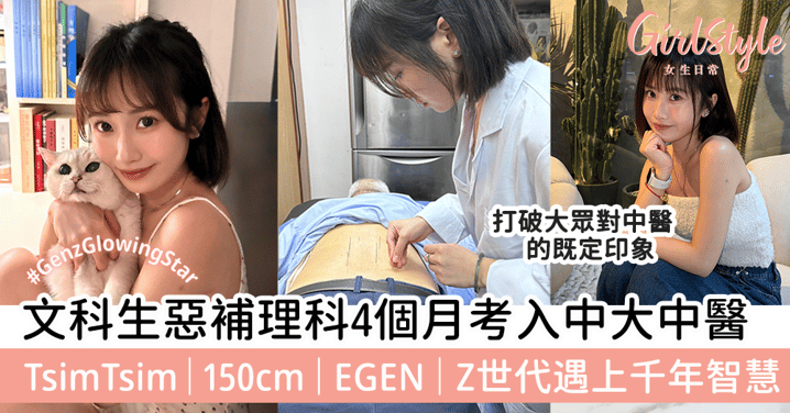 文科生惡補理科4個月考入中大中醫！TsimTsim｜150cm｜EGEN｜Z世代遇上千年智慧