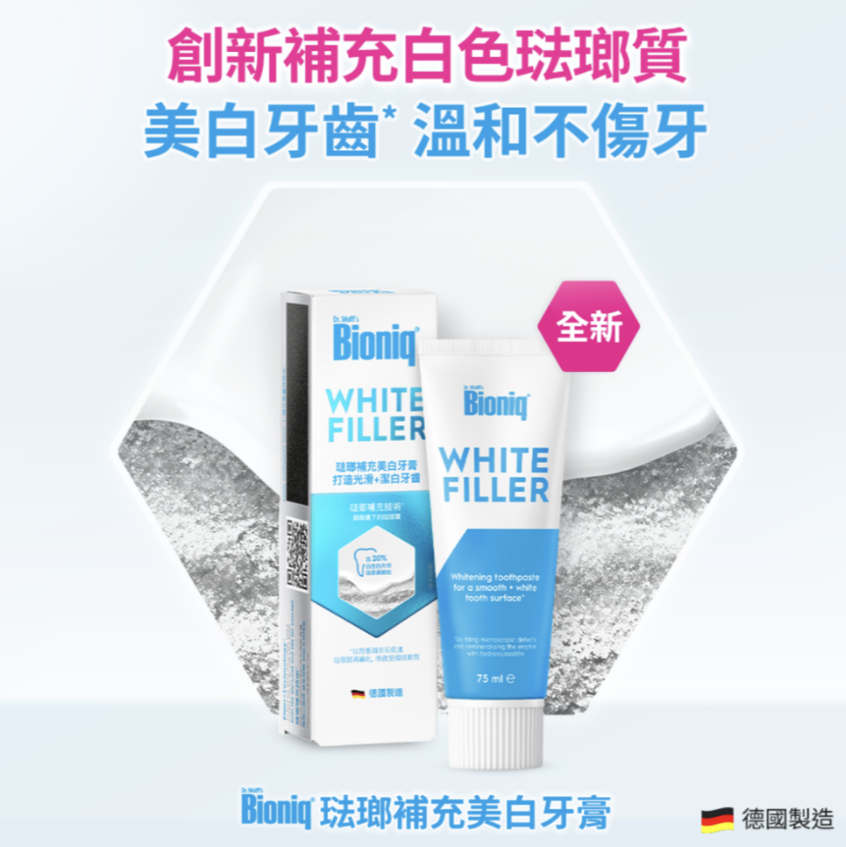 Bioniq®琺瑯補充美白牙膏