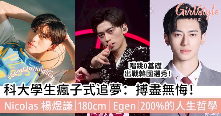 科大學生瘋子式追夢：搏盡無悔！Nicolas 楊煜謙｜EGEN｜200%的人生哲學