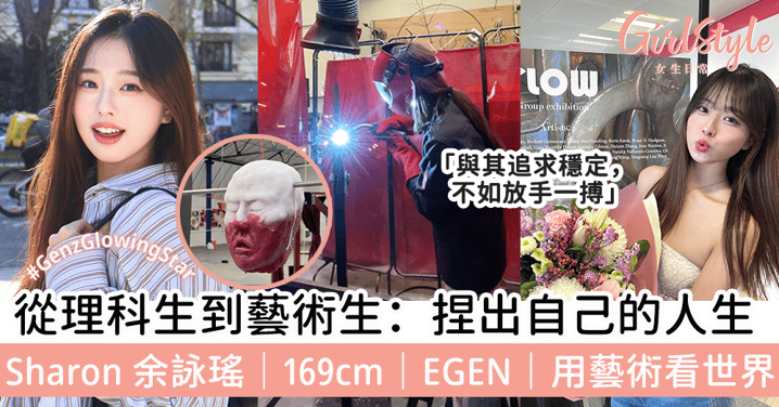 從理科生到藝術生：捏出自己的人生！Sharon 余詠瑤｜169cm｜EGEN｜用藝術看世界