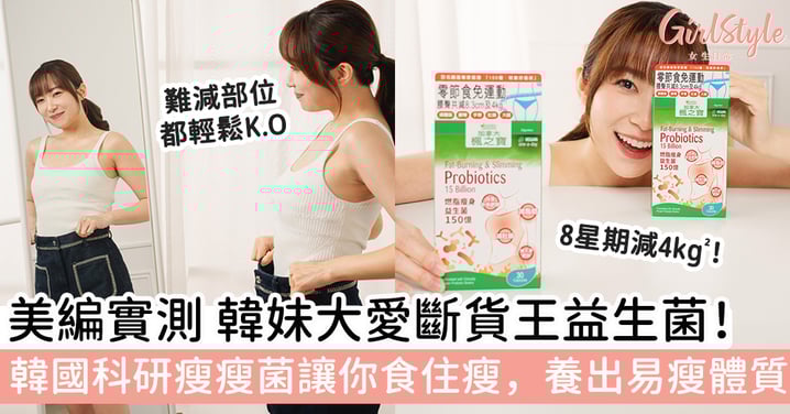 【美編實測】懶人減脂恩物大公開:全新加拿大楓之寶益生菌,內含韓國科研瘦瘦菌,養出易瘦體質,食住瘦4kg²!