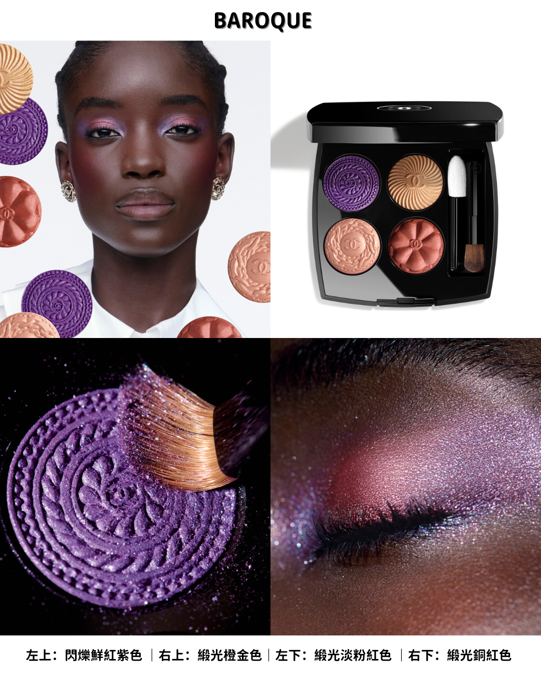 CHANEL LES 4 OMBRES BOUTONS「鈕釦眼影」——華麗輕盈的Baroque!