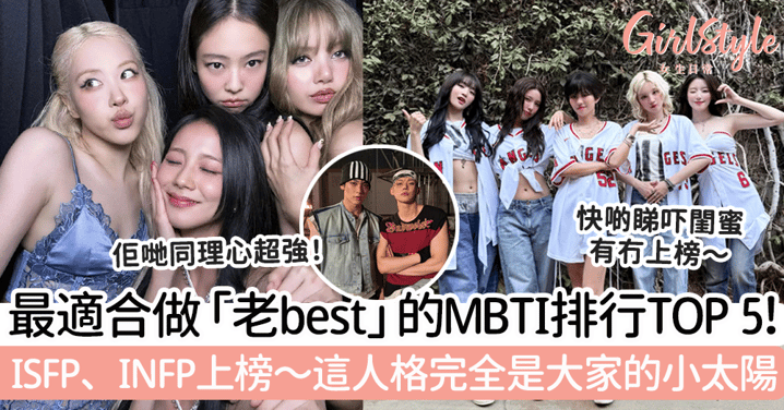 最適合做「老best」的MBTI排行TOP 5!ISFP、INFP上榜~這人格完全是大家的小太陽