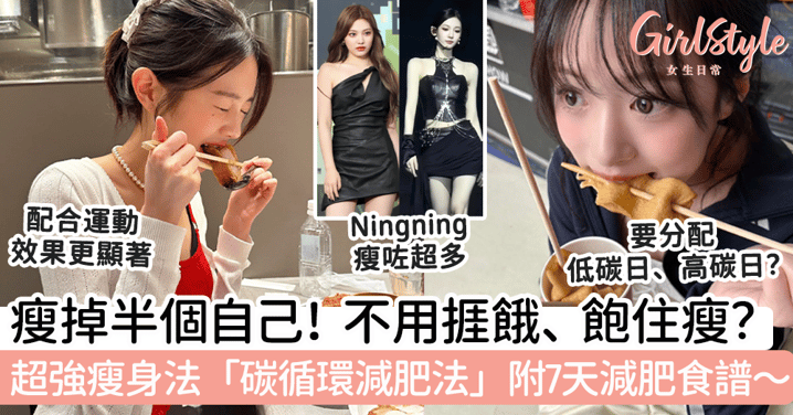 瘦掉半個自己！不用捱餓、飽住瘦？超強瘦身法「碳循環減肥法」附7天減肥食譜～