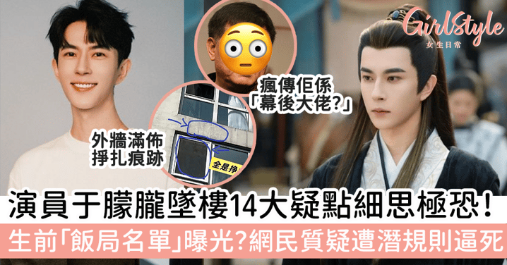 演員于朦朧墜樓14大疑點細思極恐!生前「飯局名單」曝光?網民質疑遭潛規則逼死