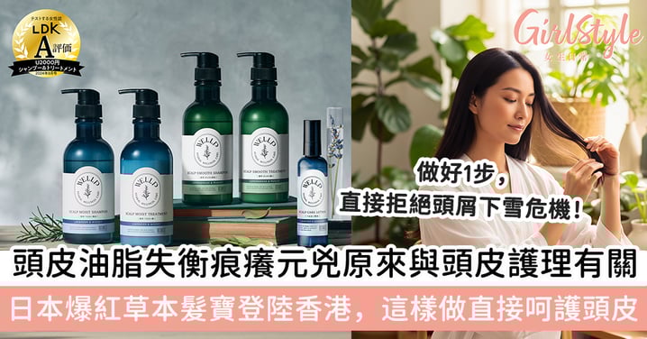 日系養髮新哲學：原來頭皮護理是關鍵！日本人氣草本護髮品牌WELLP揭秘頭皮油脂失衡痕癢元兇，趕走夏日油頭，打造健康頭皮與水潤順滑秀髮不是夢！