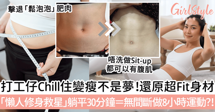 打工仔chill住變瘦不是夢！還原超Fit身材！「懶人修身救星」躺平30分鐘＝無間斷做8小時運動？！