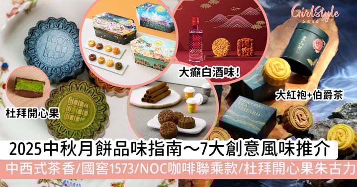 2025中秋月餅終極品味指南～7款創意口味推介！必試中西式茶/白酒/咖啡聯乘系列！