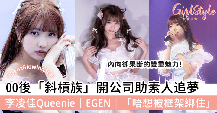 00後「斜槓族」開公司助素人追夢 李凌佳Queenie|EGEN|「唔想被框架綁住」