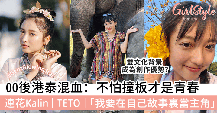 00後港泰混血：不怕撞板才是青春 連花Kalin｜TETO｜「我要在自己故事裏當主角」