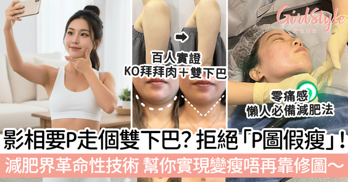 次次影相都要P走個雙下巴？拒絕「P圖假瘦」！減肥界革命性技術幫你實現變瘦唔再靠修圖！