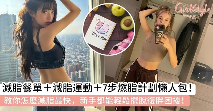 減脂｜減脂餐單＋減脂運動＋7步燃脂計劃懶人包！教你怎麼減脂最快，新手都能輕鬆擺脫復胖困擾！