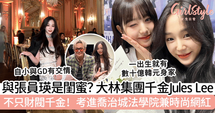 與張員瑛是閨蜜？大林集團千金Jules Lee～不只財閥千金！考進喬治城法學院兼時尚網紅