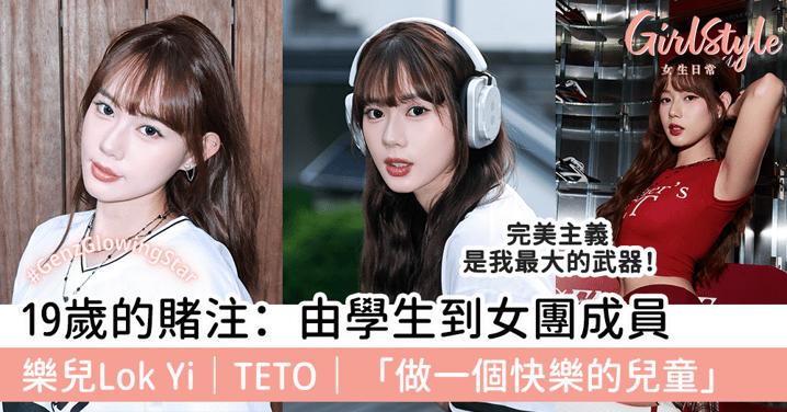 19歲的賭注：由學生到女團成員 樂兒Lok Yi｜TETO｜「做一個快樂的兒童」