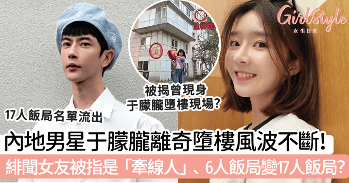 內地男星于朦朧離奇墮樓風波不斷!緋聞女友宋伊人被指是「牽線人」、6人飯局變17人飯局?