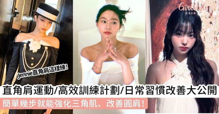 【直角肩】Jennie直角肩這樣練！直角肩運動＋高效訓練計劃＋日常習慣改善大公開，幾步就能強化三角肌、改善圓肩！