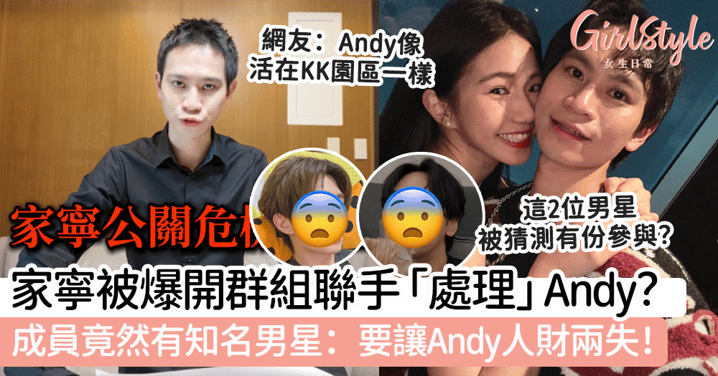 家寧被爆開群組聯手「處理」Andy?成員竟然有知名男星:要讓Andy人財兩失!