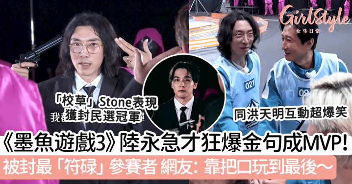 試當真《墨魚遊戲3》陸永急才狂爆金句成MVP!被封最「符碌」參賽者 網友:靠把口玩到最後~